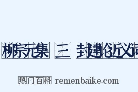 柳宗元集·三·封建论近义词是什么意思的图片